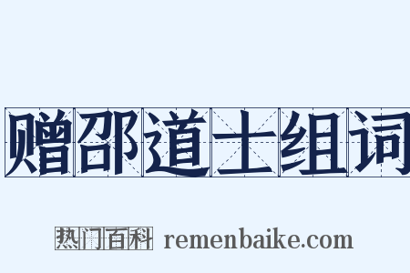 赠邵道士组词是什么意思的图片
